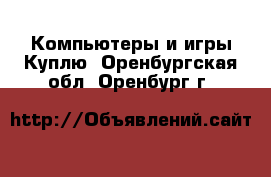 Компьютеры и игры Куплю. Оренбургская обл.,Оренбург г.